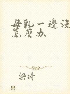 母乳一边没奶了怎么办