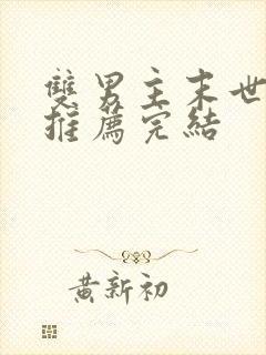 双男主末世小说推荐完结