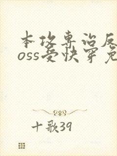 本攻专治反派boss受快穿免费阅读