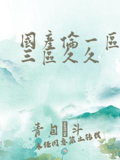 国产伦一区二区三区久久