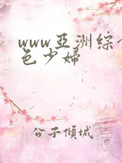 www亚洲综合色少妇