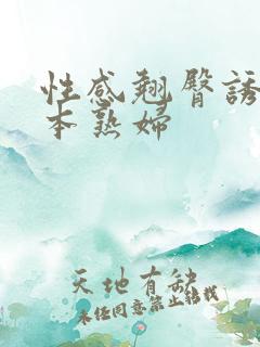 性感翘臀诱惑日本熟妇