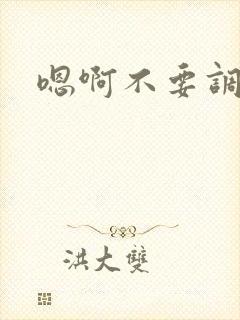 嗯啊不要调教了