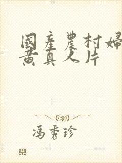 国产农村妇女特黄真人片