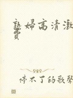 熟妇高清激情免费