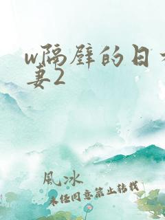 w隔壁的日本人妻2