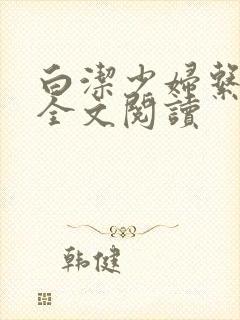 白洁少妇系列h全文阅读