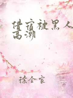 借宿被黑人玩到高潮