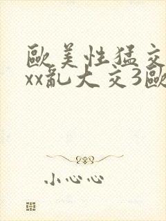 欧美性猛交xxxx乱大交3欧美精品