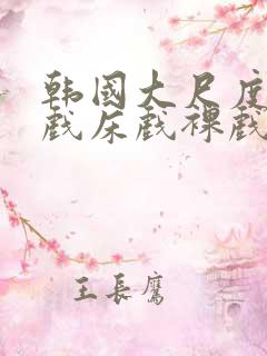 韩国大尺度激情戏床戏裸戏在线观看