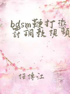 bdsm鞭打惩罚调教视频