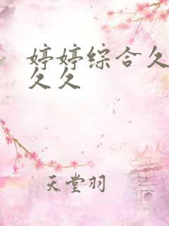 婷婷综合久久久久久