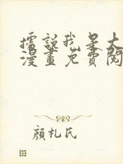 据说我是大反派漫画免费阅读