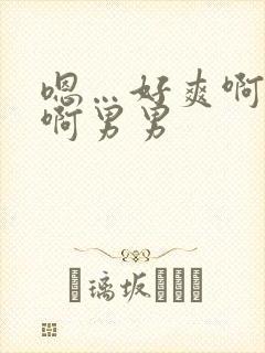 嗯…好爽啊好深啊男男