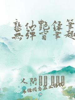 熟仙艳录笔趣阁无弹窗笔趣阁