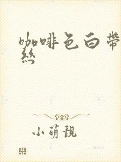 咖啡色白带带血丝