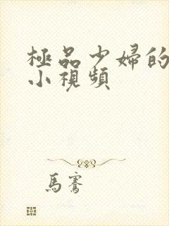 极品少妇的粉嫩小视频