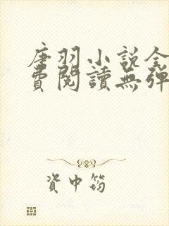 唐羽小说全文免费阅读无弹窗