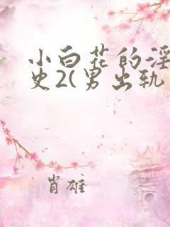 小白花的淫欲情史2(男出轨 高h)