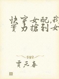 快穿女配,我凭实力抢到女主光环