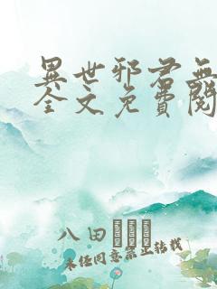 异世邪君无弹窗全文免费阅读