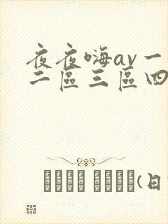 夜夜嗨av一区二区三区四季av〖网:.〗