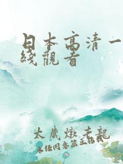 日本高清一区在线观看