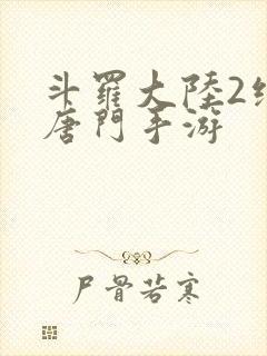 斗罗大陆2绝世唐门手游