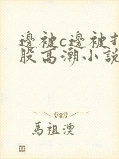 边被c边被打屁股高潮小说