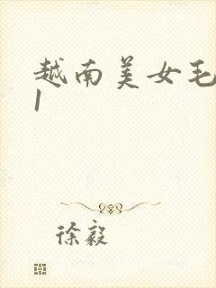 越南美女毛片11