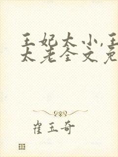 王妃太小,王爷太老全文免费阅读