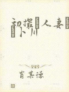 初撮り人妻ドキュ卜川