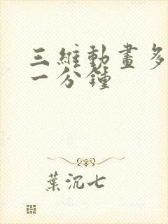 三维动画多少钱一分钟