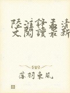 陆淮铮孟清婉全文阅读最新章节列表