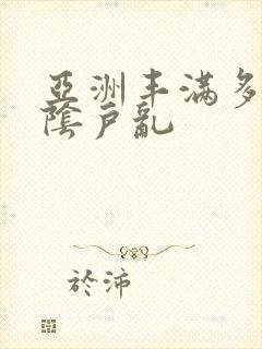 亚洲丰满多毛的阴户乱