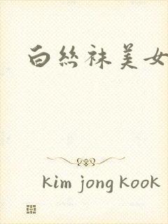 白丝袜美女诱惑