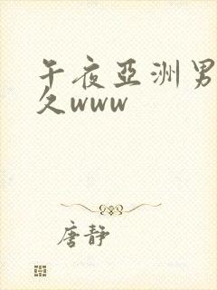 午夜亚洲男久久久www