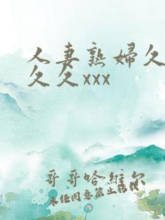 人妻熟妇久久久久久xxx