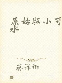 原始版小可的奶水