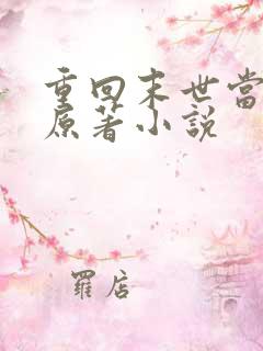 重回末世当大佬原著小说