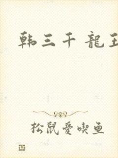 韩三千 龙王令