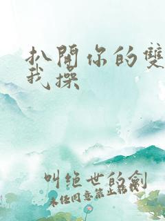 扒开你的双腿让我操