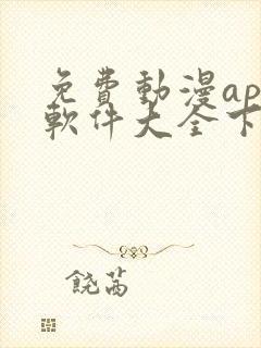 免费动漫app软件大全下载苹果版