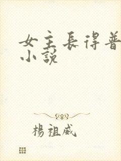 女主长得普通的小说