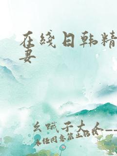 在线日韩精品人妻