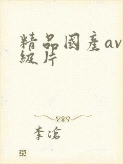 精品国产av一级片