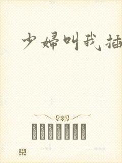 少妇叫我插进去