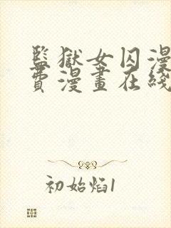 监狱女囚漫画免费漫画在线观看22