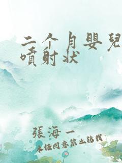 二个月婴儿吐奶喷射状