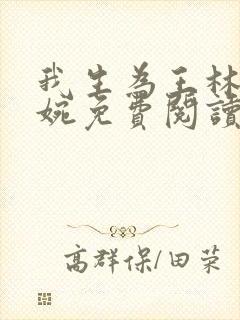 我生为王林北苏婉免费阅读全文